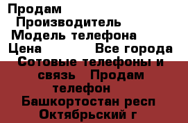 Продам iPhone 5s 64gb White › Производитель ­ Aple › Модель телефона ­ 5s › Цена ­ 8 500 - Все города Сотовые телефоны и связь » Продам телефон   . Башкортостан респ.,Октябрьский г.